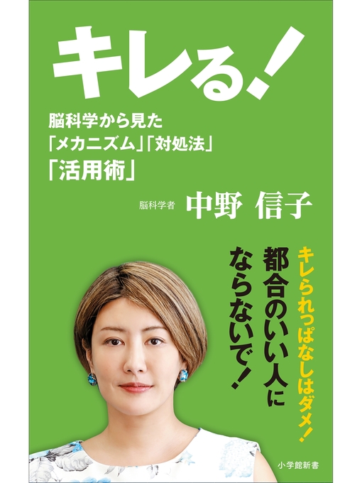 中野信子作のキレる!（小学館新書）の作品詳細 - 貸出可能